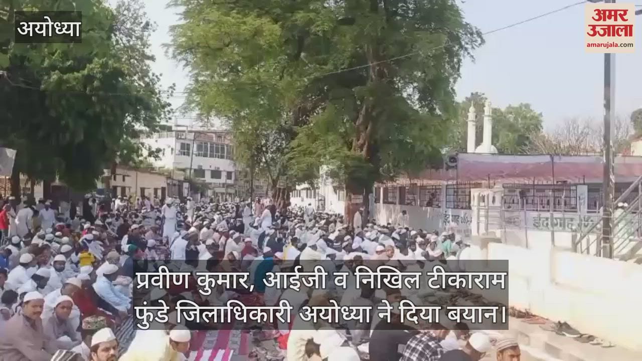 अयोध्या : ईद उल अजहा की नमाज  के दौरान देश में अमन चैन की मांगी दुआ