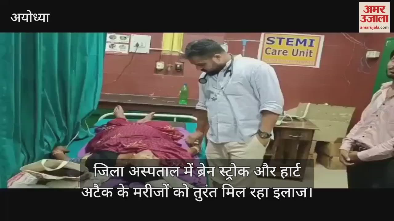 अयोध्या के जिला अस्पताल में ब्रेन स्ट्रोक और हार्ट अटैक के मरीजों को तुरंत मिल रहा इलाज