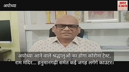 Devotees coming to Ayodhya will have Korona Test, Ram Temple ... Counters will be held in many places including Hanumangarhi Devotees coming to Ayodhya will have Korona Test, Ram Temple ... Counters will be held in many places including Hanumangarhi