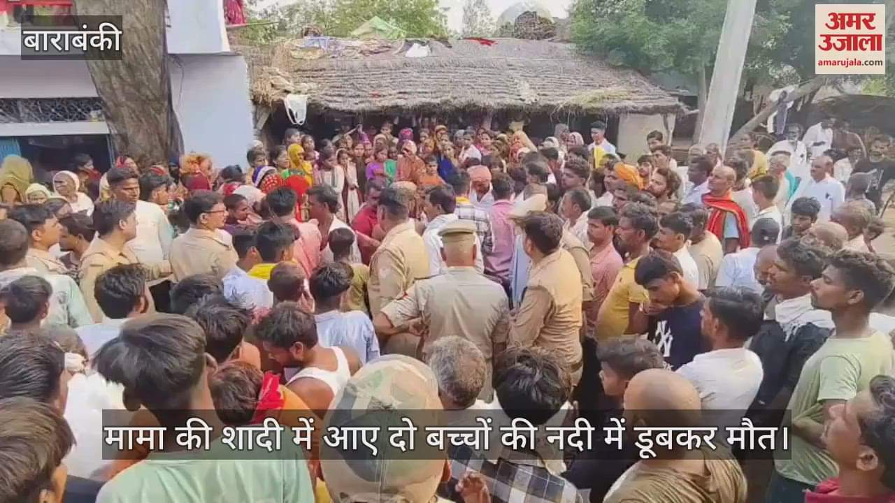बाराबंकी में मामा की शादी में आए दो बच्चों की नदी में डूबकर मौत