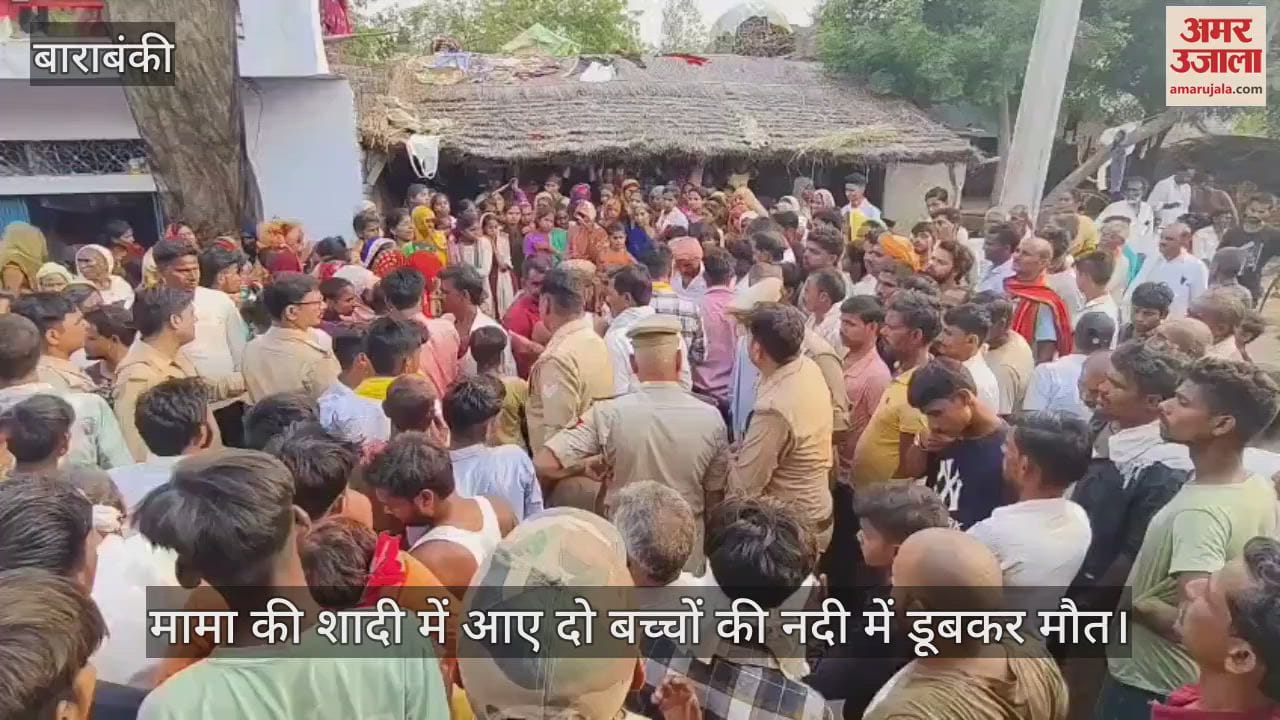 बाराबंकी में मामा की शादी में आए दो बच्चों की नदी में डूबकर मौत