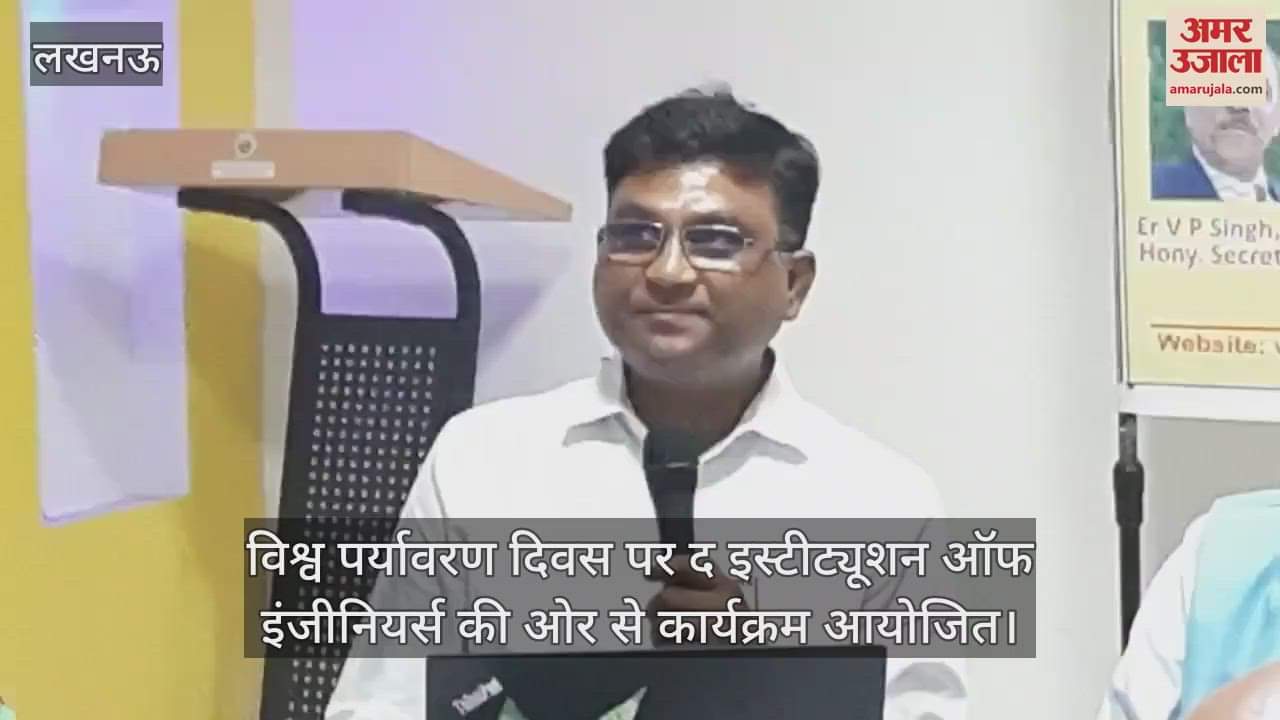 विश्व पर्यावरण दिवस पर द इस्टीट्यूशन ऑफ इंजीनियर्स की ओर से कार्यक्रम आयोजित