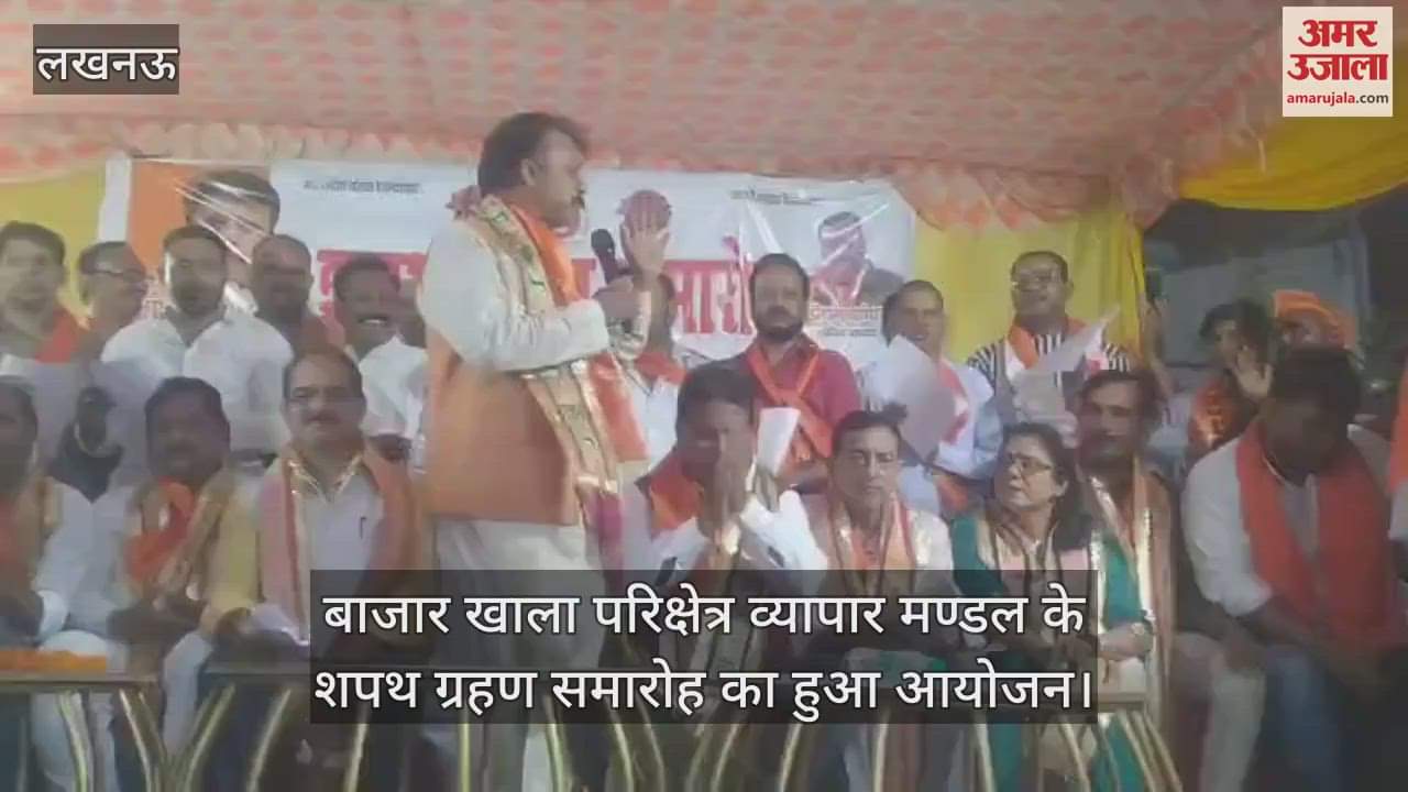 लखनऊ में बाजार खाला परिक्षेत्र व्यापार मण्डल के शपथ ग्रहण समारोह का हुआ आयोजन