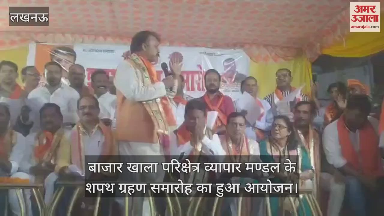 लखनऊ में बाजार खाला परिक्षेत्र व्यापार मण्डल के शपथ ग्रहण समारोह का हुआ आयोजन