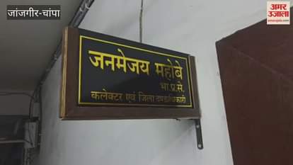 Janjgir-Champa: BEO of Bamhani Dih M.D. Diwan suspended