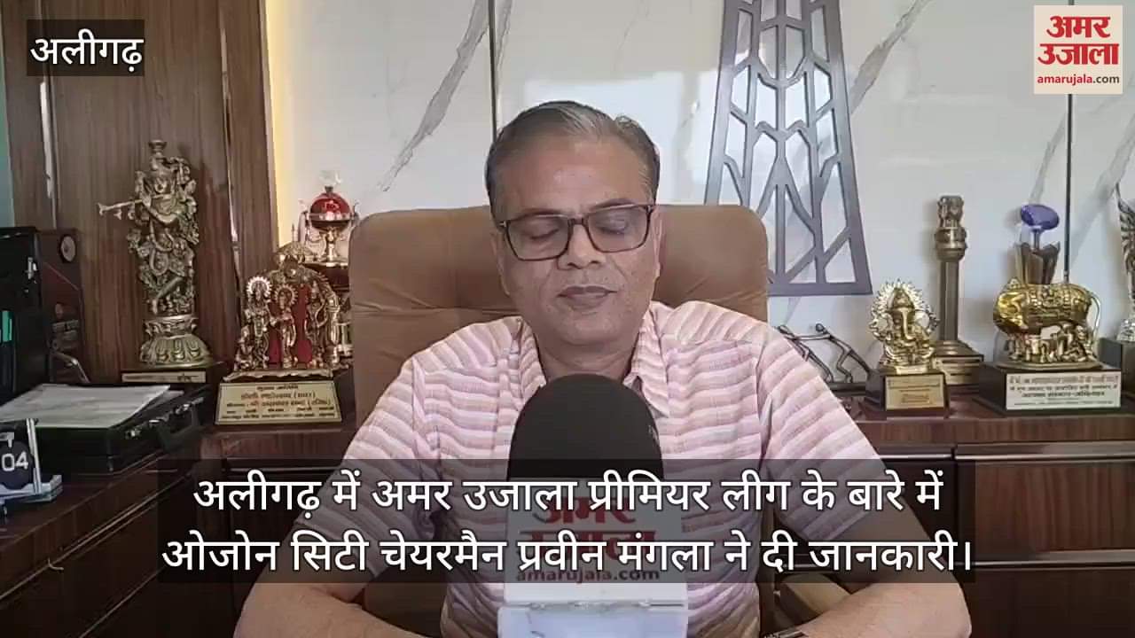 अलीगढ़ में अमर उजाला प्रीमियर लीग के बारे में ओजोन सिटी चेयरमैन प्रवीन मंगला ने दी जानकारी