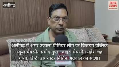 अलीगढ़ में अमर उजाला प्रीमियर लीग पर विजडम पब्लिक स्कूल चेयरमैन प्रमोद गुप्ता, वाइस चेयरमैन महेश चंद्र गुप्ता, डिप्टी डायरेक्टर नितिन अग्रवाल का संदेश