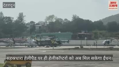 Dehradun: Helicopters will now be able to get fuel at Sahastradhara helipad itself