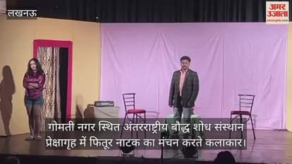 गोमती नगर स्थित अंतरराष्ट्रीय बौद्ध शोध संस्थान प्रेक्षागृह में फितूर नाटक का मंचन करते कलाकार
