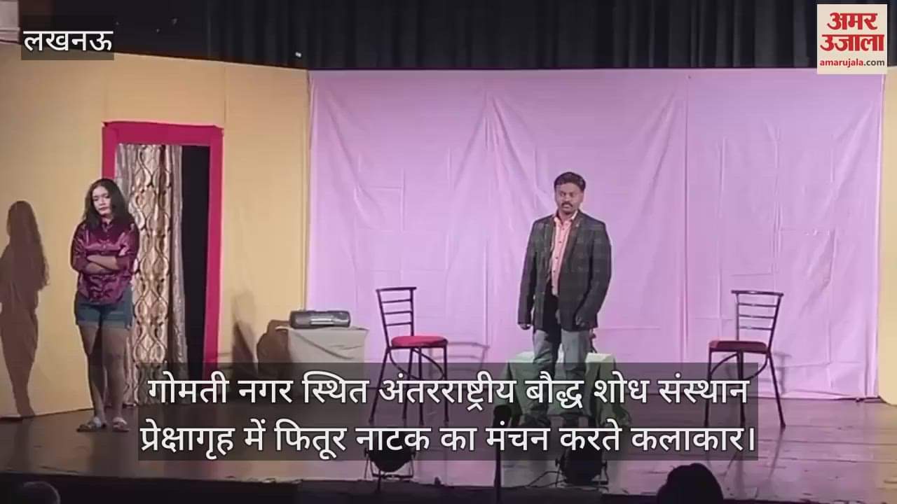 गोमती नगर स्थित अंतरराष्ट्रीय बौद्ध शोध संस्थान प्रेक्षागृह में फितूर नाटक का मंचन करते कलाकार