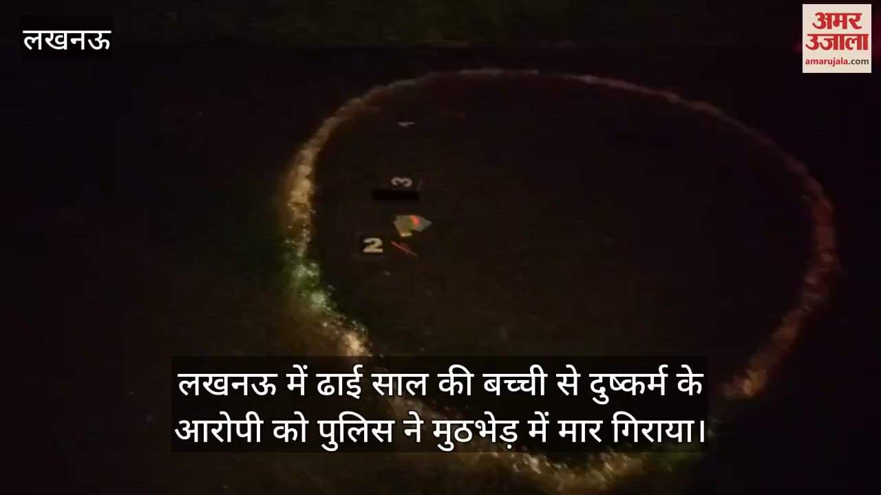 लखनऊ में ढाई साल की बच्ची से दुष्कर्म के आरोपी को पुलिस ने मुठभेड़ में मार गिराया