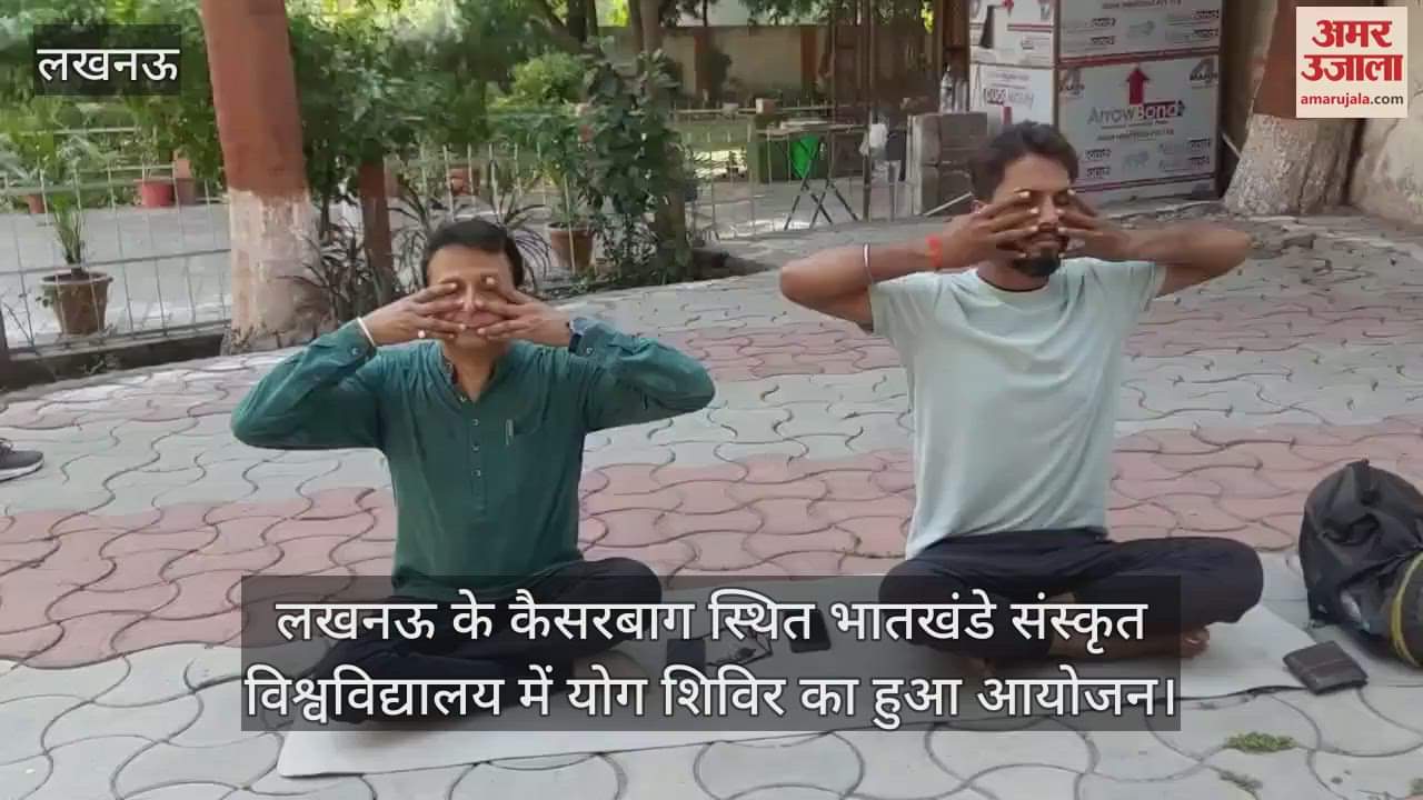 लखनऊ के कैसरबाग स्थित भातखंडे संस्कृत विश्वविद्यालय में योग शिविर का हुआ आयोजन