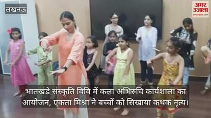 भातखंडे संस्कृति विवि में कला अभिरुचि कार्यशाला का आयोजन, एकता मिश्रा ने बच्चों को सिखाया कथक नृत्य