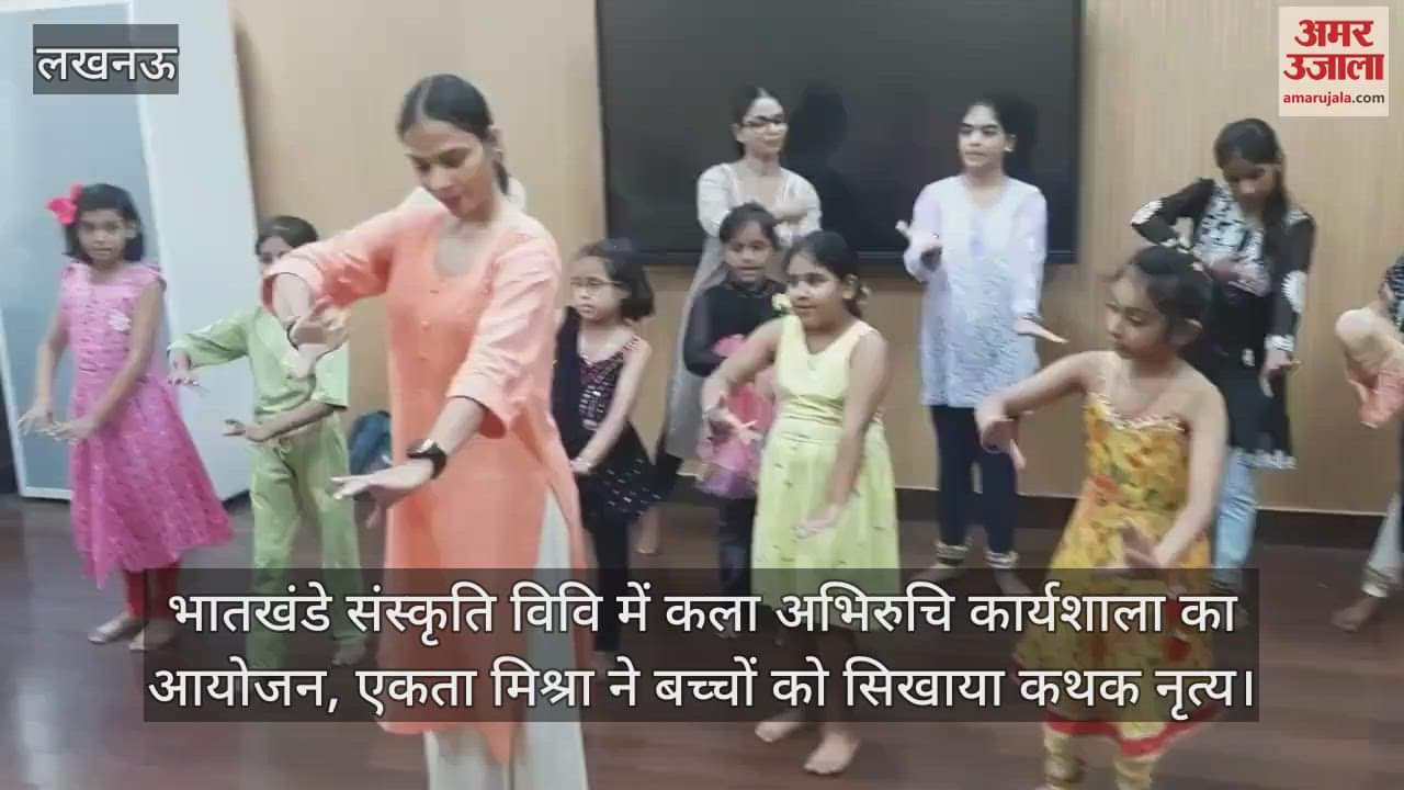 भातखंडे संस्कृति विवि में कला अभिरुचि कार्यशाला का आयोजन, एकता मिश्रा ने बच्चों को सिखाया कथक नृत्य
