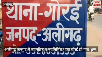 अलीगढ़ जनपद में नवगठित व नवनिर्मित थाना गोरई हो गया शुरू