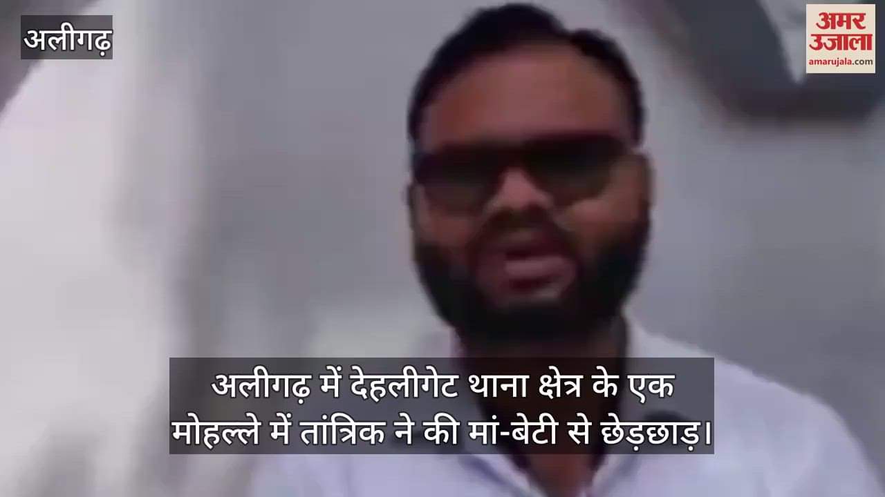 अलीगढ़ में देहलीगेट थाना क्षेत्र के एक मोहल्ले में तांत्रिक ने की मां-बेटी से छेड़छाड़