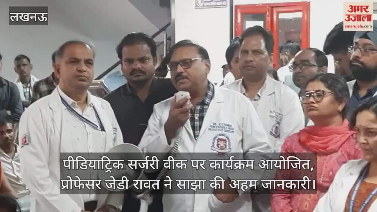 पीडियाट्रिक सर्जरी वीक पर कार्यक्रम आयोजित, प्रोफेसर जेडी रावत ने साझा की अहम जानकारी