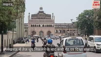 लखनऊ में तेज धूप निकलने के बाद रूमी गेट पर दिखा सन्नाटा