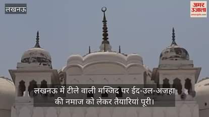लखनऊ में टीले वाली मस्जिद पर ईद-उल-अजहा की नमाज को लेकर तैयारियां पूरी