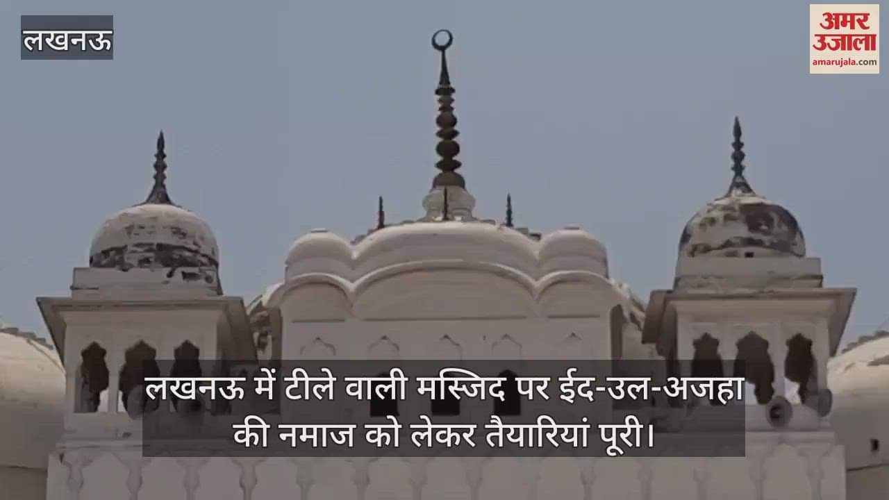 लखनऊ में टीले वाली मस्जिद पर ईद-उल-अजहा की नमाज को लेकर तैयारियां पूरी