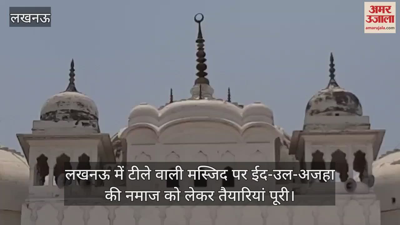 लखनऊ में टीले वाली मस्जिद पर ईद-उल-अजहा की नमाज को लेकर तैयारियां पूरी