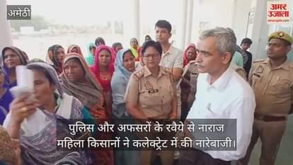 अमेठी में पुलिस और अफसरों के रवैये से नाराज महिला किसानों ने कलेक्ट्रेट में की नारेबाजी