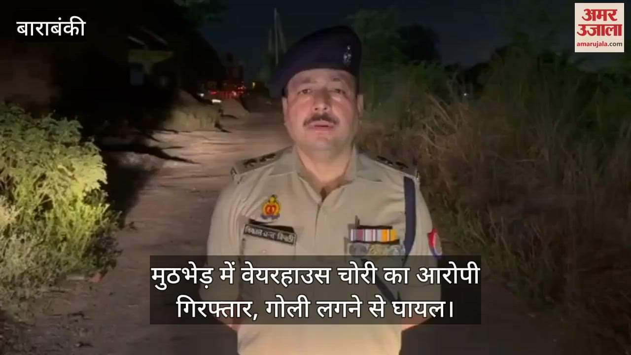 बाराबंकी में मुठभेड़ में वेयरहाउस चोरी का आरोपी गिरफ्तार, गोली लगने से घायल