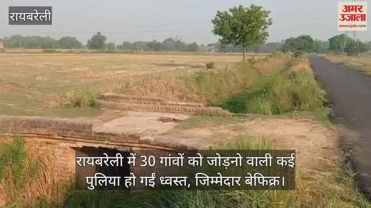 रायबरेली में 30 गांवों को जोड़नो वाली कई पुलिया हो गईं ध्वस्त, जिम्मेदार बेफिक्र