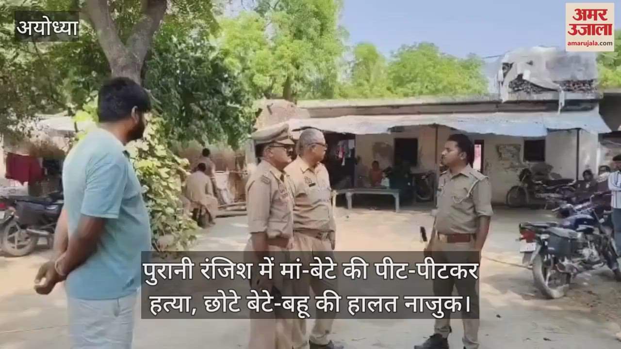 अयोध्या में पुरानी रंजिश में मां-बेटे की पीट-पीटकर हत्या, छोटे बेटे-बहू की हालत नाजुक