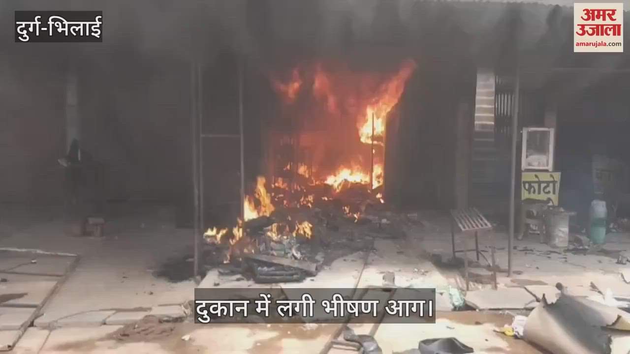 huge fire broke out in a shop smoke created panic loss worth lakhs in DURG