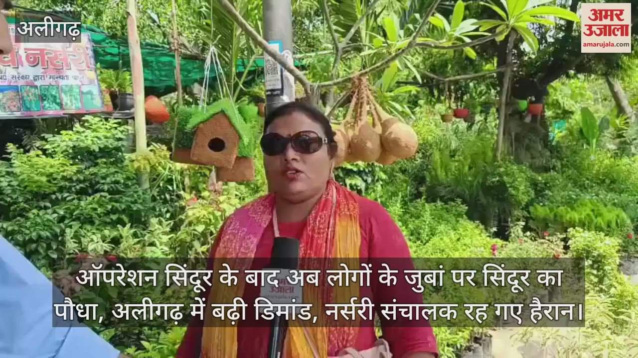 ऑपरेशन सिंदूर के बाद अब लोगों के जुबां पर सिंदूर का पौधा, अलीगढ़ मेें बढ़ी डिमांड, नर्सरी संचालक रह गए हैरान