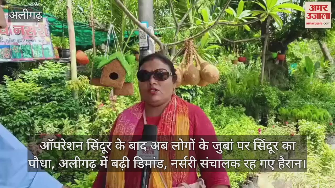 ऑपरेशन सिंदूर के बाद अब लोगों के जुबां पर सिंदूर का पौधा, अलीगढ़ मेें बढ़ी डिमांड, नर्सरी संचालक रह गए हैरान