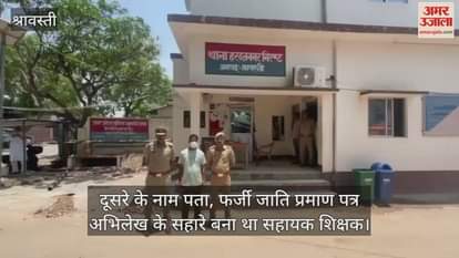 VIDEO: कूटरचित दस्तावेज व फर्जी जाति प्रमाण पत्र के सहारे शिक्षक बना जालसाज गिरफ्तार