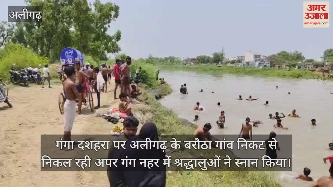 गंगा दशहरा पर अलीगढ़ के बरौठा गांव निकट से निकल रही अपर गंग नहर में श्रद्धालुओं ने स्नान किया