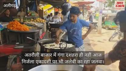 अतरौली बाजार में गंगा दशहरा ही नहीं आज निर्जला एकादशी पर भी जलेबी का रहा जलवा