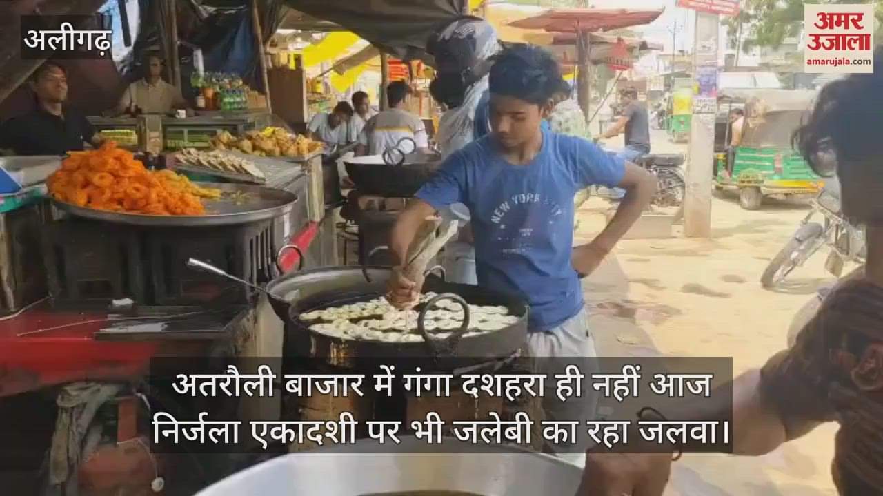 अतरौली बाजार में गंगा दशहरा ही नहीं आज निर्जला एकादशी पर भी जलेबी का रहा जलवा