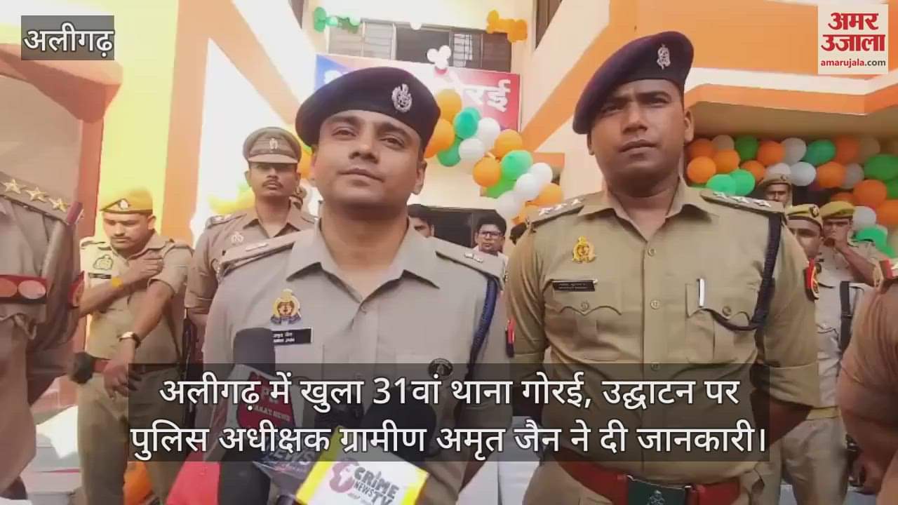 अलीगढ़ में खुला 31वां थाना गोरई, उद्घाटन पर पुलिस अधीक्षक ग्रामीण अमृत जैन ने दी जानकारी