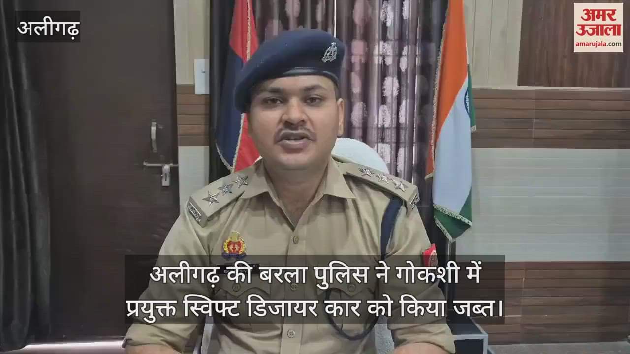 अलीगढ़ की बरला पुलिस ने गोकशी में प्रयुक्त स्विफ्ट डिजायर कार को किया जब्त