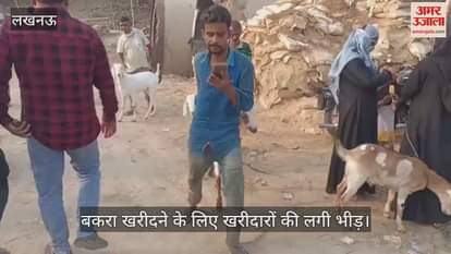 VIDEO: बकरीद के अवसर पर बकरा खरीदने के लिए खरीदारों की लगी भीड़