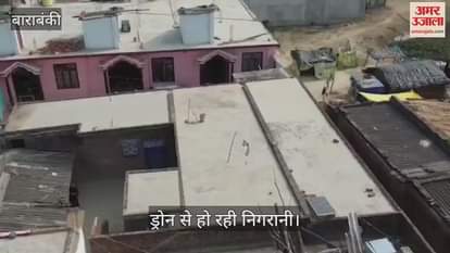VIDEO: Barabanki: बकरीद को लेकर प्रशासन अलर्ट मोड में, ड्रोन से हो रही निगरानी