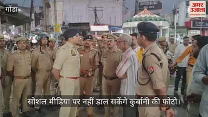 VIDEO: Gonda: सोशल मीडिया पर कुर्बानी की फोटो अपलोड करने पर रोक, एसपी ने कोतवाली इलाके में किया गश्त