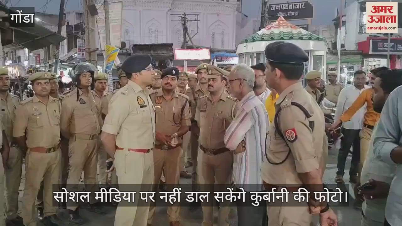 VIDEO: Gonda: सोशल मीडिया पर कुर्बानी की फोटो अपलोड करने पर रोक, एसपी ने कोतवाली इलाके में किया गश्त