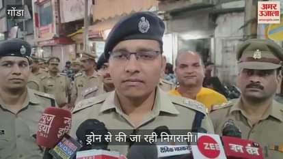 VIDEO: Gonda: गोंडा में ड्रोन से की जा रही निगरानी, एसपी ने खुद लिया व्यवस्था का जायजा, गश्त किया