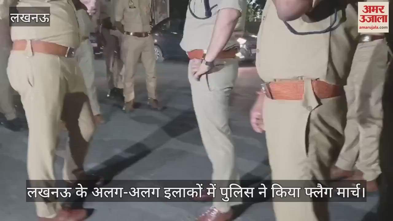 VIDEO: बकरीद के पर्व को लेकर पुलिस ने किया फ्लेग मार्च, बकरीद को लेकर सुरक्षा व्यवस्था के इंतजाम सख्त