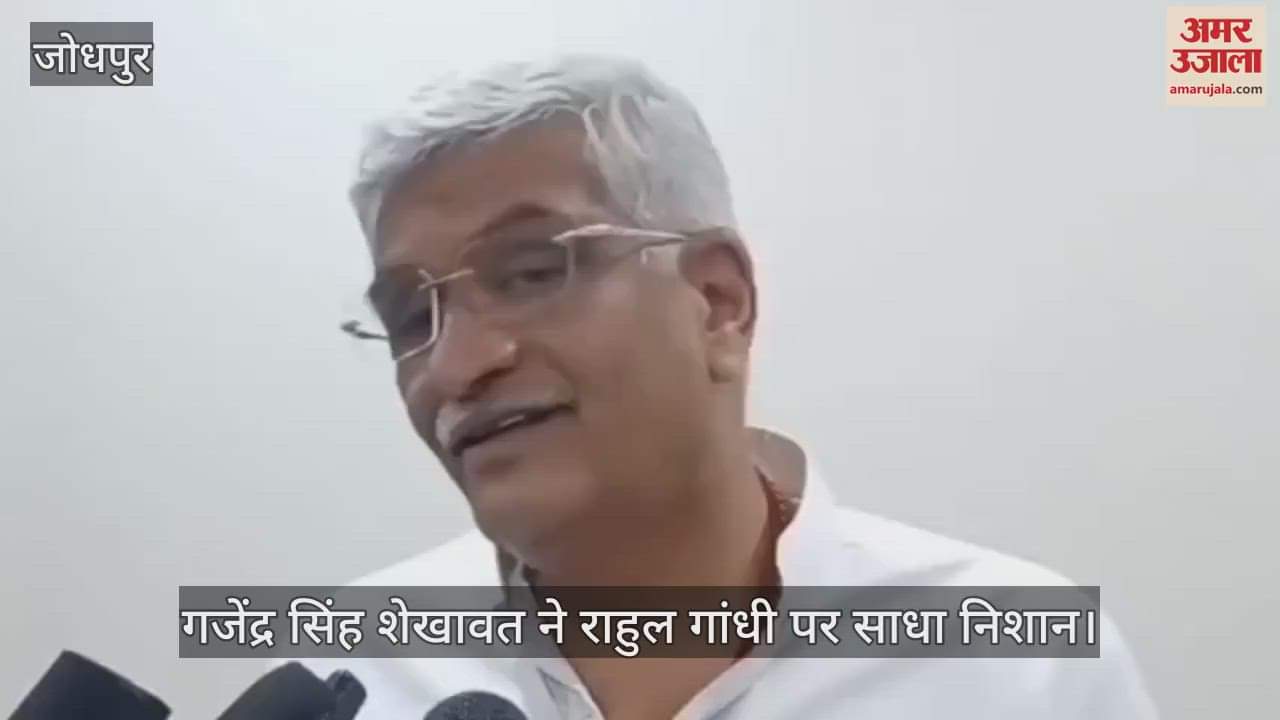 Jodhpur News: Shekhawat Says Public Never Trusted Rahul Gandhi, Still Don’t Trust Him