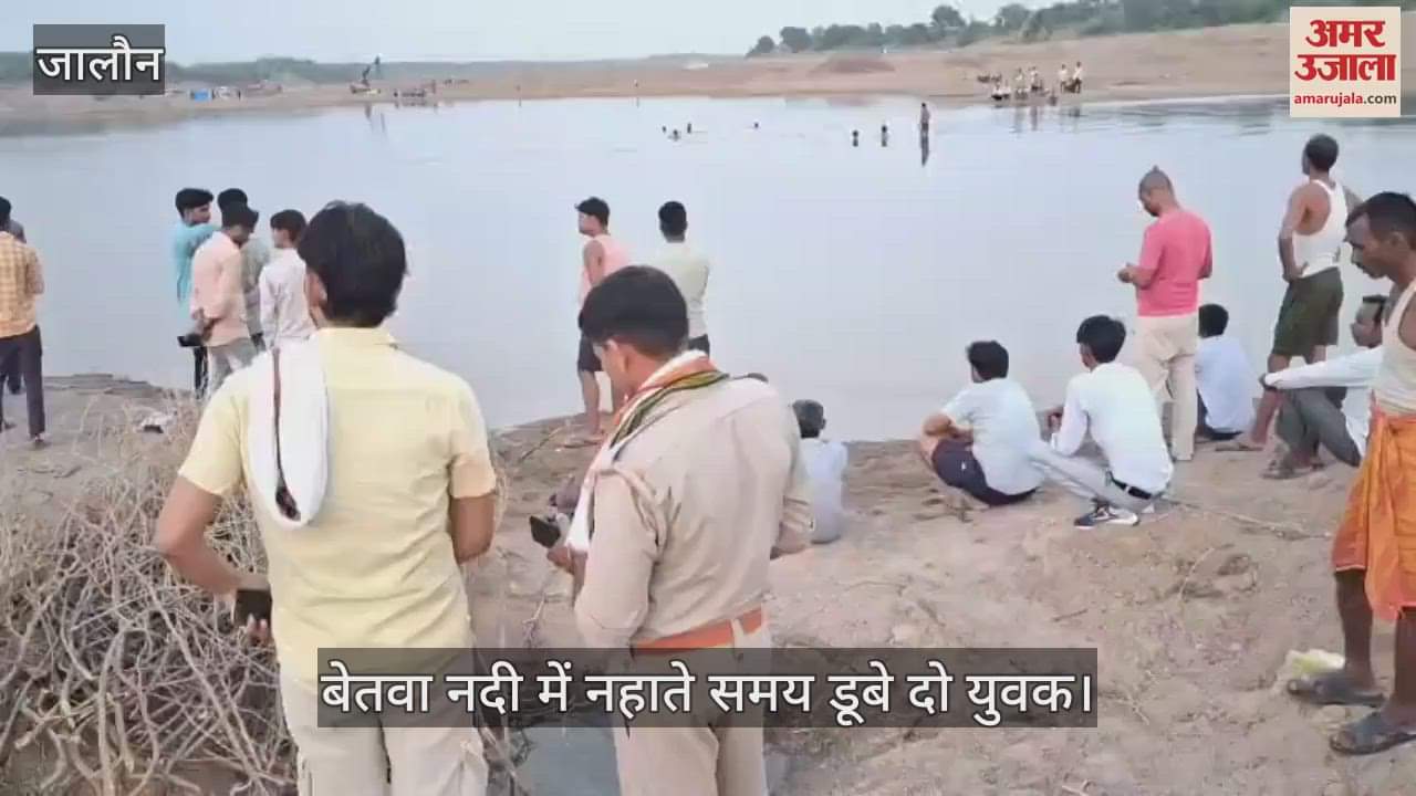 उरई में बेतवा नदी में नहाने गए दो युवकों की डूबकर मौत, शादी समारोह में शामिल होने आए दोनों