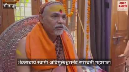 VIDEO: शंकराचार्य स्वामी अविमुक्तेश्वरानंद बोले- गौ मतदाता बनकर गौ रक्षा का लें संकल्प, तभी सोचेंगी सरकारें