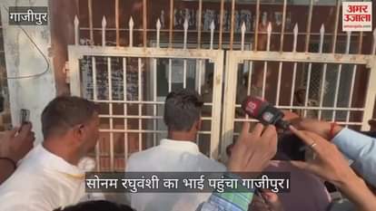 Sonam Raghuvanshi's brother, who reached Ghazipur accepted the conversation on the phone