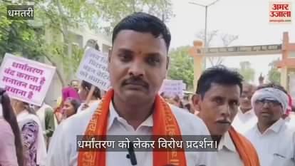 Hindu Samaj Sangharsh Samiti protested against religious conversion in dhamatari