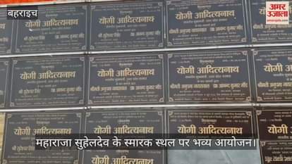 VIDEO: महाराजा सोहेलदेव की प्रतिमा का अनावरण करेंगे सीएम योगी, पीएम मोदी वर्चुअल जुड़ेंगे